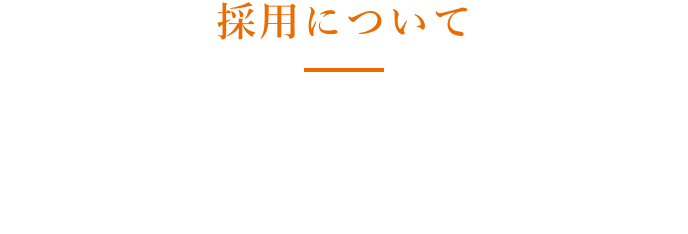 採用について